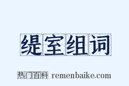 缇室组词是什么意思的图片